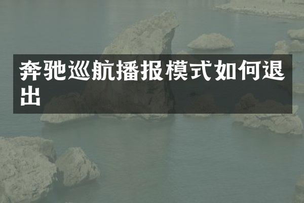 奔驰巡航播报模式如何退出