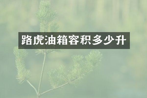 路虎油箱容积多少升