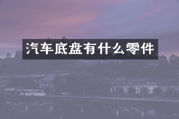 汽车底盘有什么零件