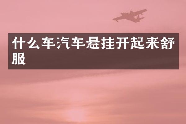 什么车汽车悬挂开起来舒服