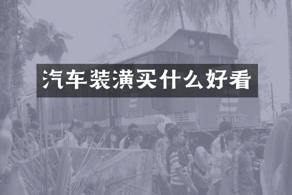 汽车装潢好看