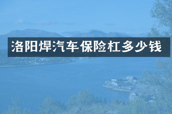 洛阳焊汽车保险杠多少钱