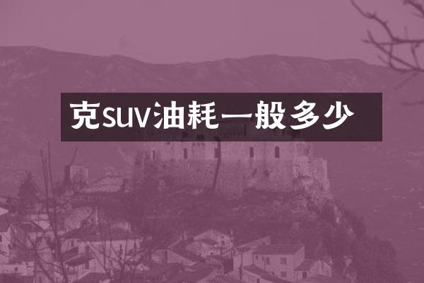 別克suv油耗一般多少