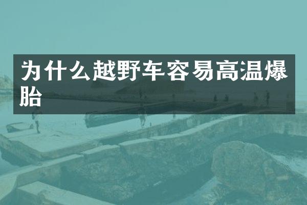 为什么越野车容易高温爆胎
