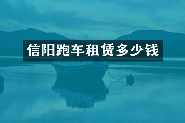 信阳跑车租赁多少钱