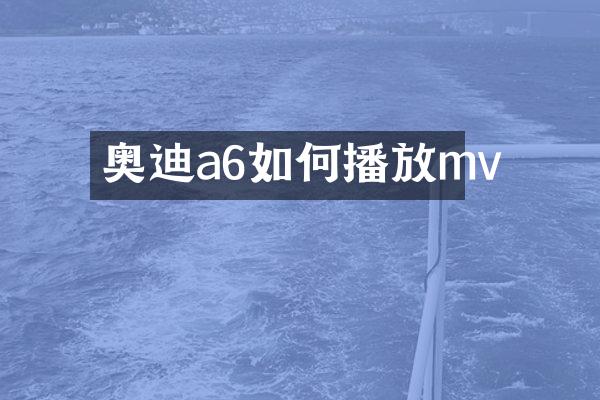 奥迪a6如何播放mv