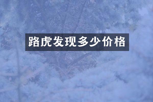 路虎发现多少价格