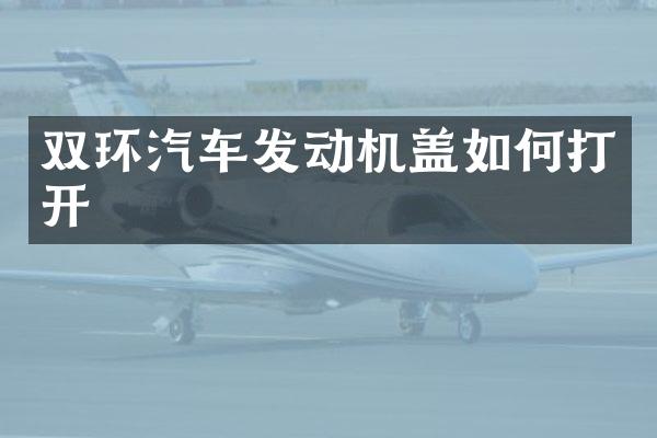 双环汽车发动机盖如何打开