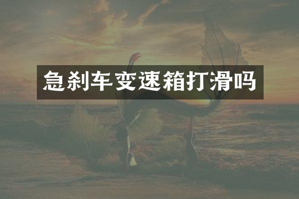 急刹车变速箱打滑吗