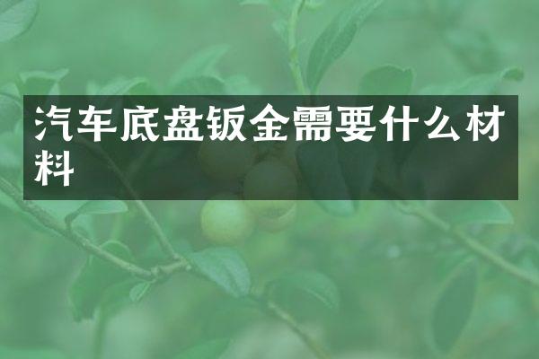汽车底盘钣金需要什么材料