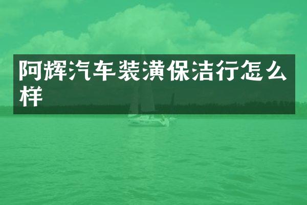 阿辉汽车装潢保洁行怎么样