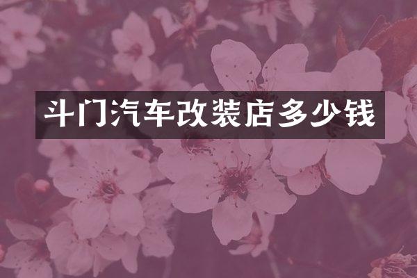 斗门汽车改装店多少钱