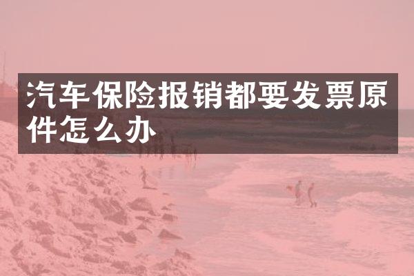 汽车保险报销都要发票原件怎么办
