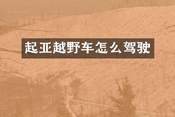 起亚越野车怎么驾驶