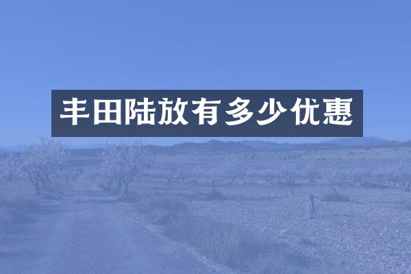 丰田陆放有多少优惠
