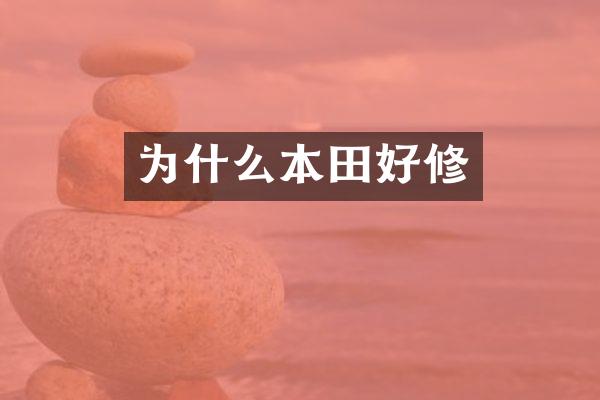 为什么本田好修