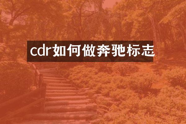 cdr如何做奔驰标志