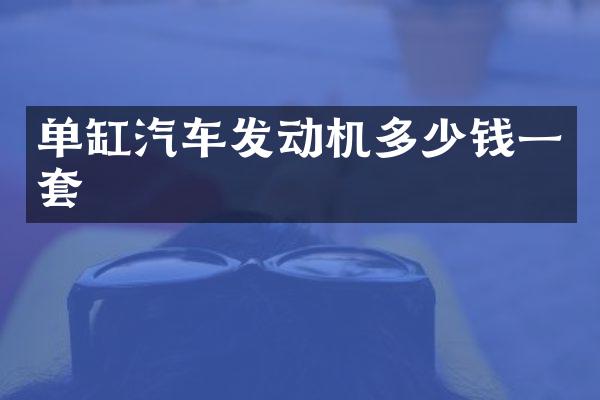 单缸汽车发动机多少钱一套