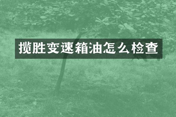 揽胜变速箱油怎么检查