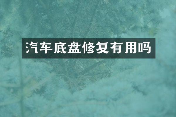 汽车底盘修复有用吗