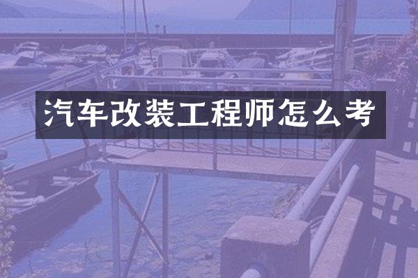 汽车改装工程师怎么考