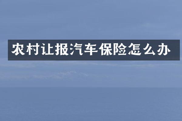 农村让报汽车保险怎么办