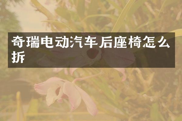 奇瑞电动汽车后座椅怎么拆