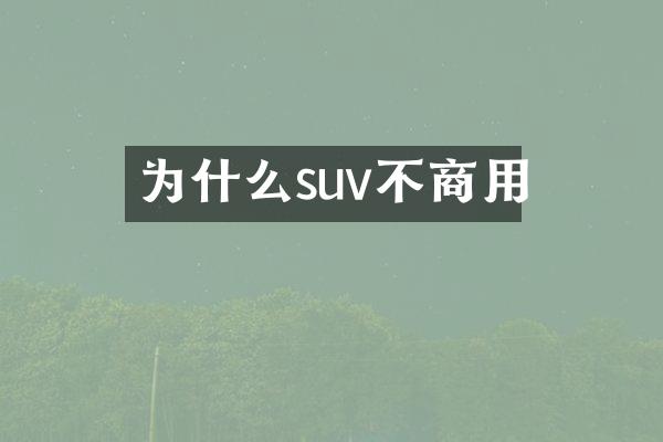 为什么suv不商用