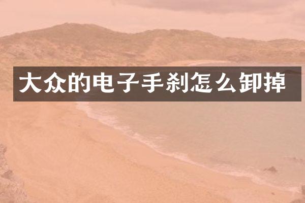 大众的电子手刹怎么卸掉