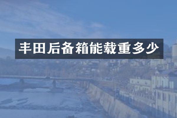 丰田后备箱能载重多少