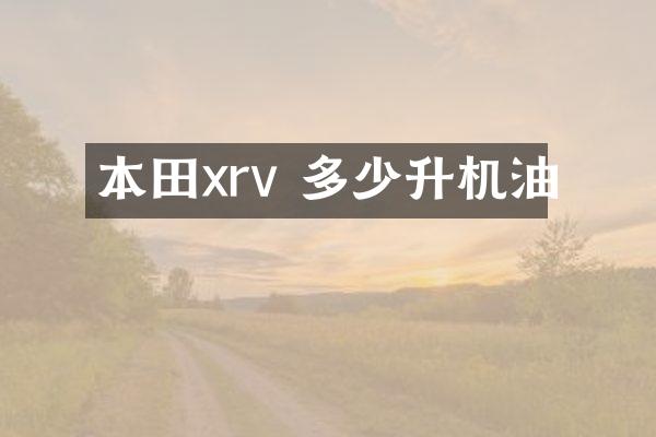 本田xrv 多少升机油