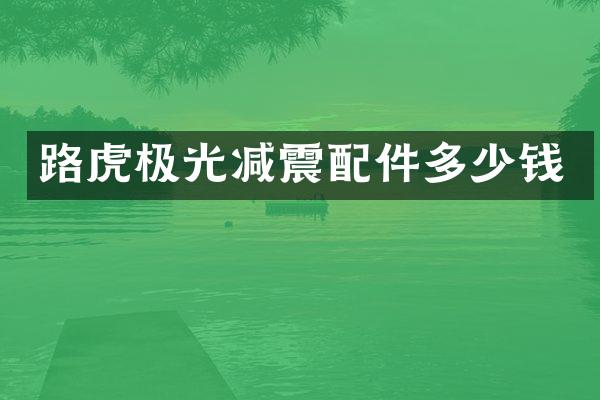 路虎极光减震配件多少钱