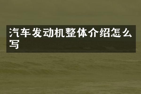 汽车发动机整体介绍怎么写