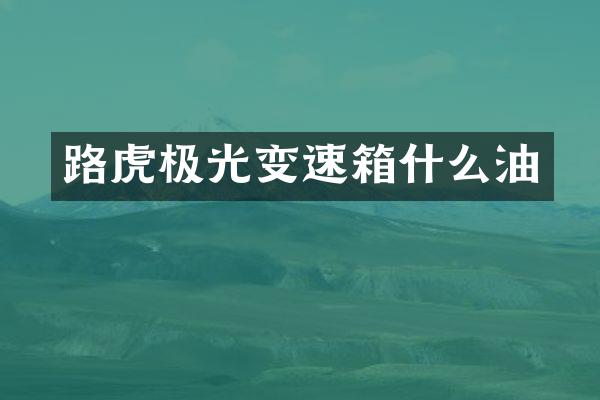 路虎极光变速箱什么油