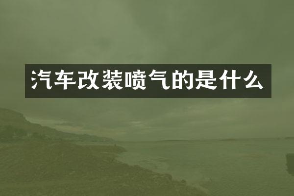 汽车改装喷气的是什么