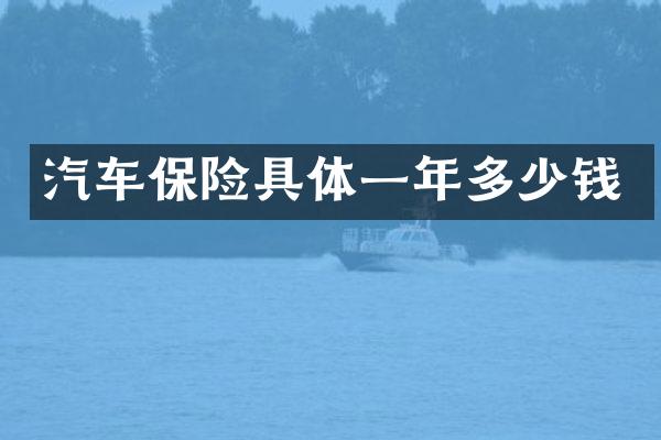汽车保险具体一年多少钱