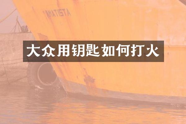 大众用钥匙如何打火