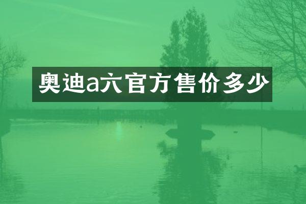 奥迪a六官方售价多少