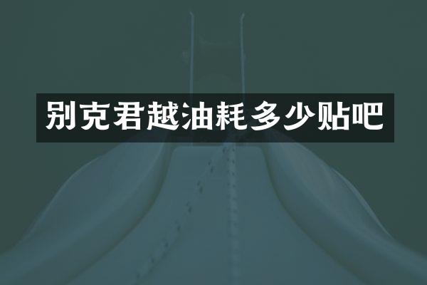 别克君越油耗多少贴吧