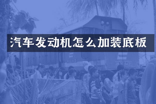 汽车发动机怎么加装底板