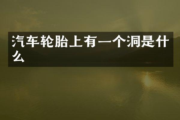 汽车轮胎上有一个洞是什么