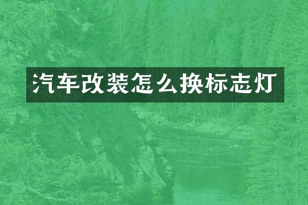 汽车改装怎么换标志灯