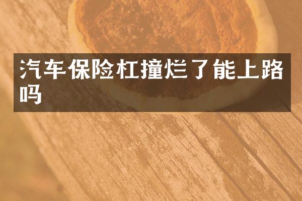 汽车保险杠撞烂了能上路吗