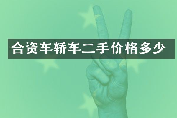 合资车轿车二手价格多少