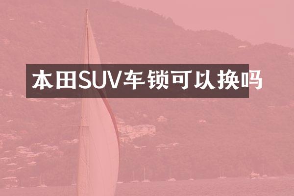 本田SUV车锁可以换吗