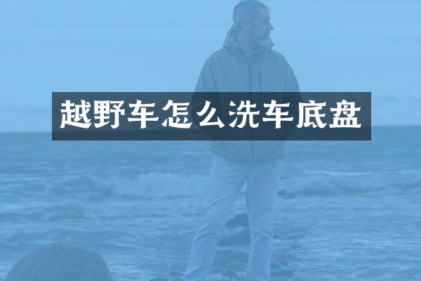 越野车怎么洗车底盘