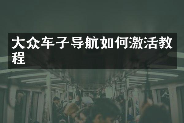 大众车子导航如何激活教程