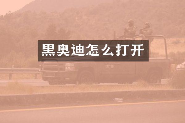 黑奥迪怎么打开