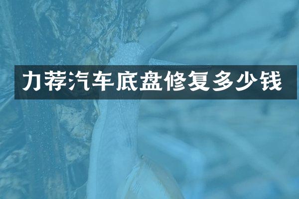 力荐汽车底盘修复多少钱