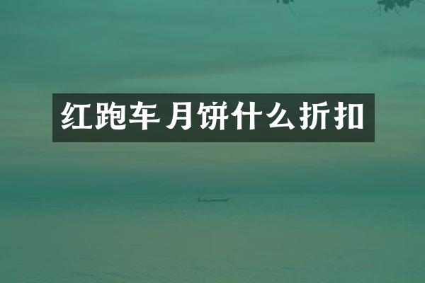 红跑车月饼什么折扣